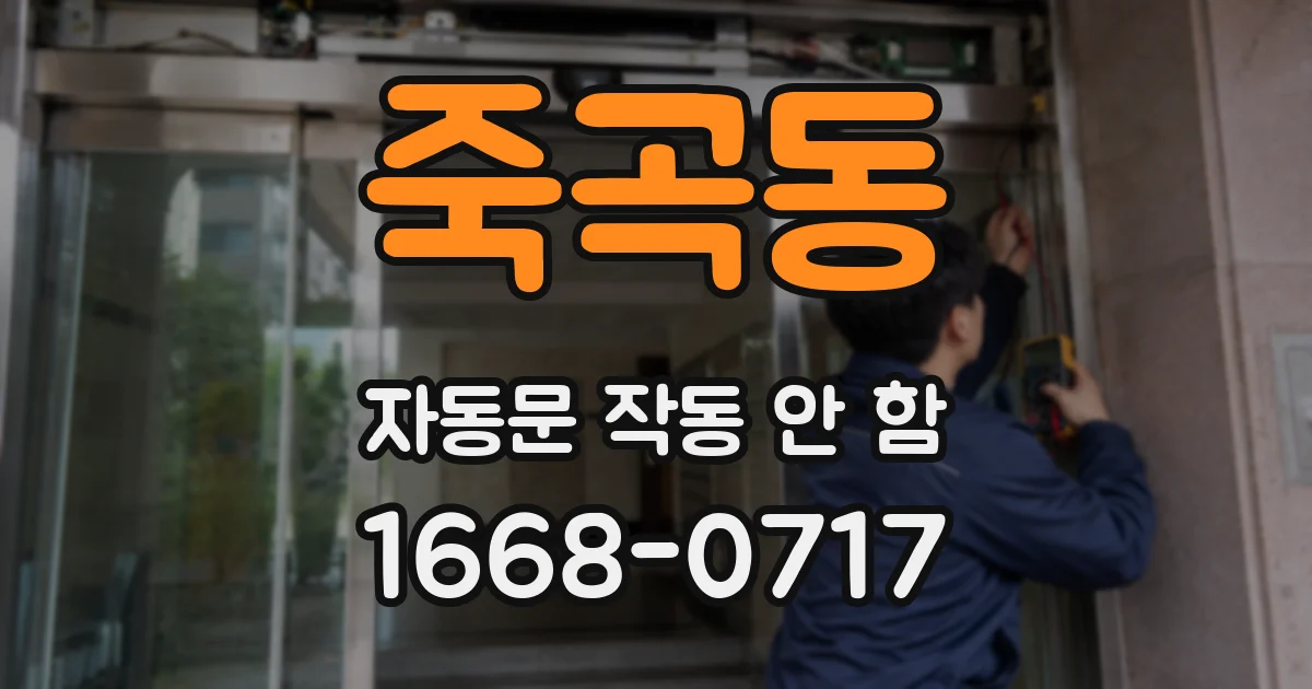 죽곡동 자동문 작동 안 함