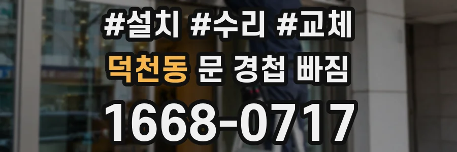 덕천동 문 경첩 빠짐