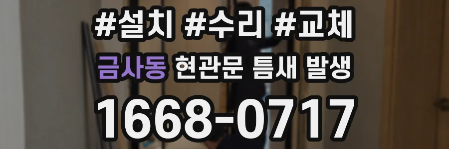 금사동 현관문 틈새 발생