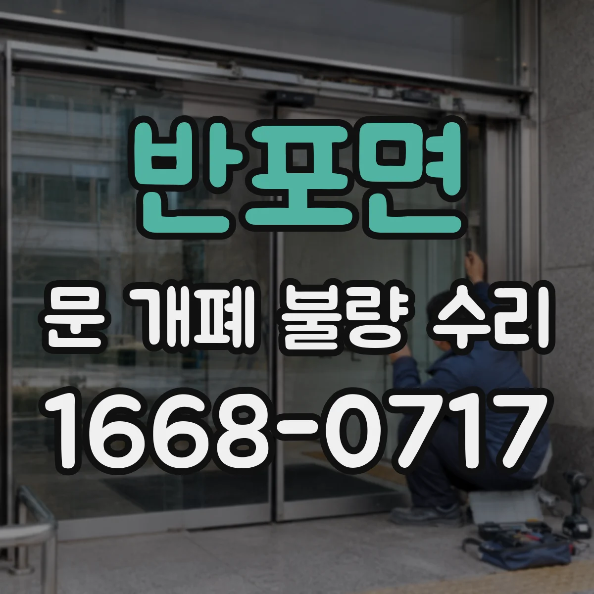 반포면 문 개폐 불량 수리