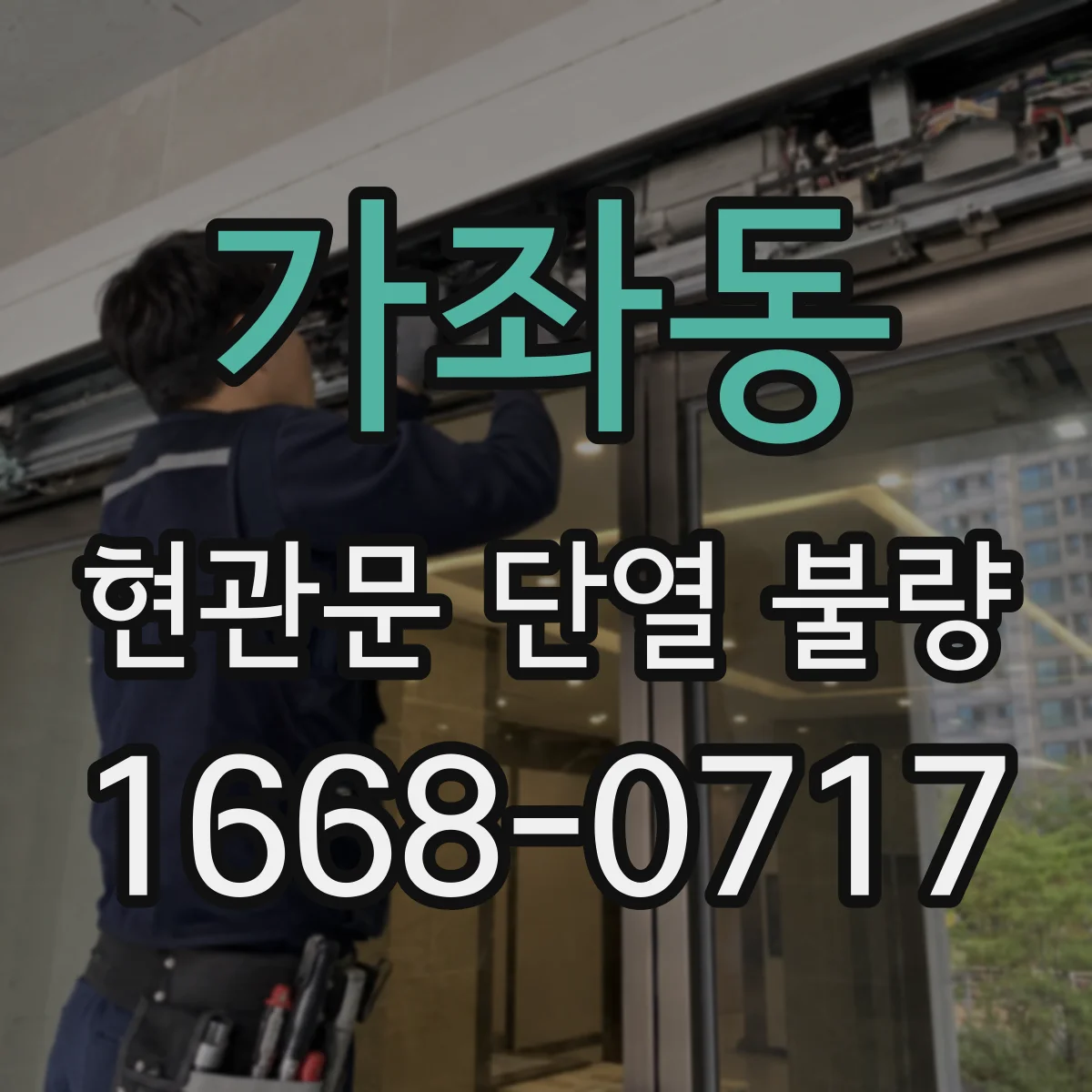 가좌동 현관문 단열 불량