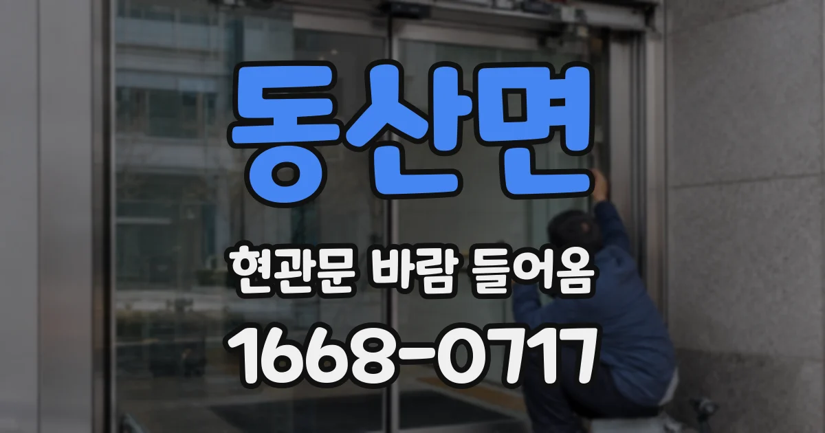 동산면 현관문 바람 들어옴