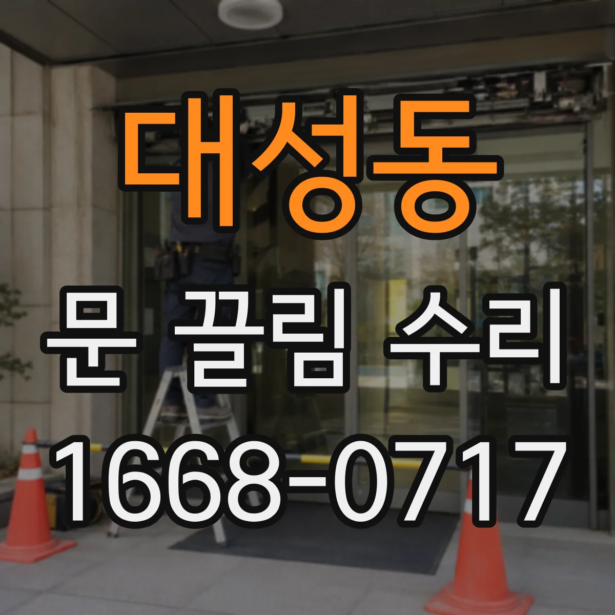 대성동 문 끌림 수리
