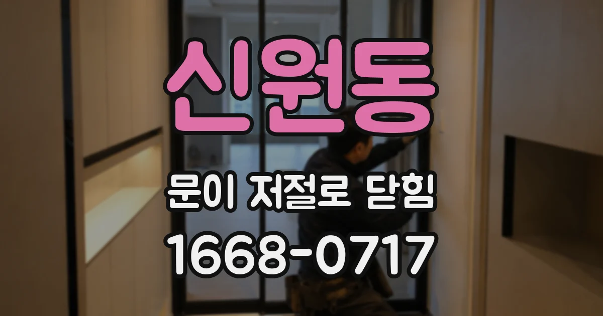 신원동 문이 저절로 닫힘