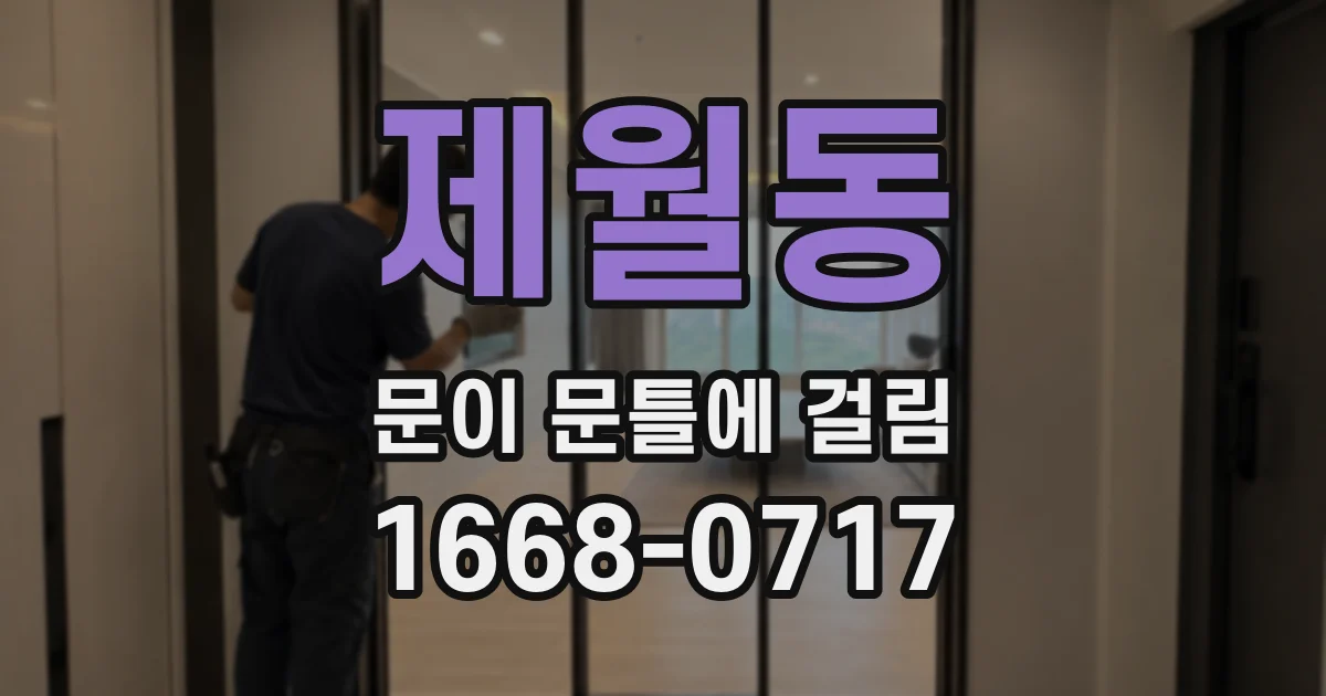 제월동 문이 문틀에 걸림