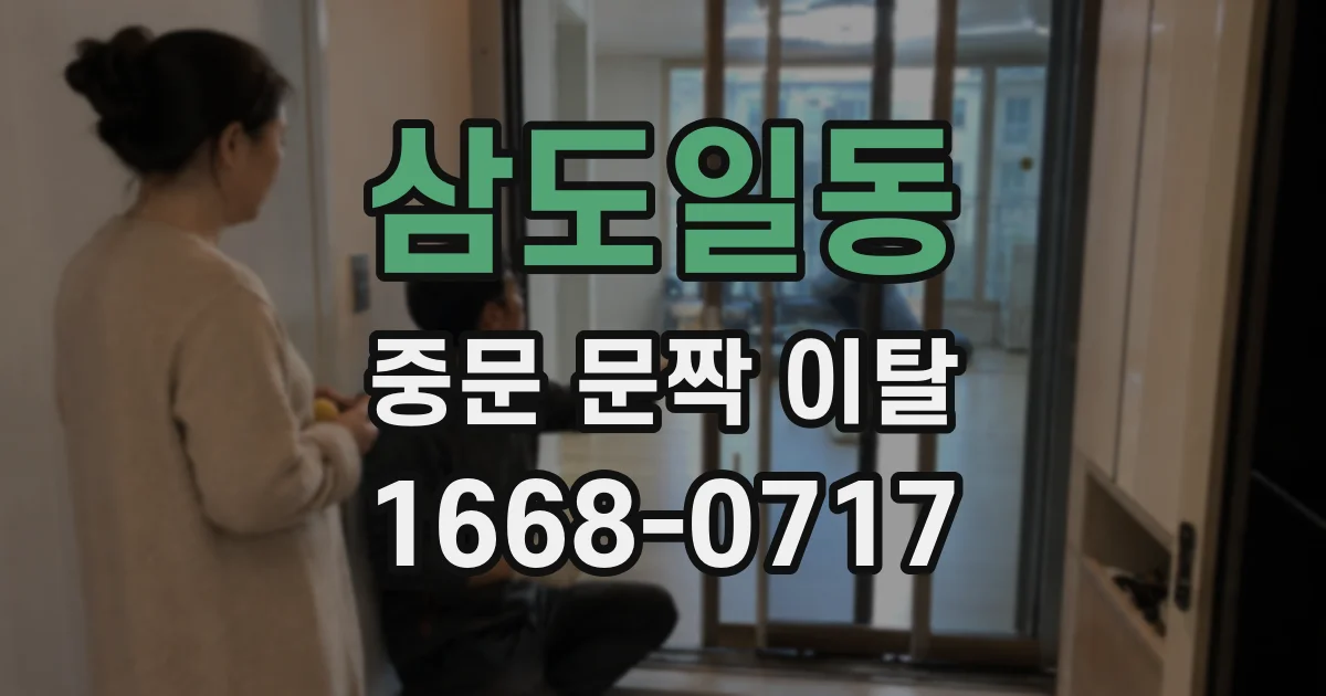 삼도일동 중문 문짝 이탈