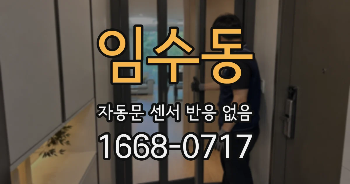 임수동 자동문 센서 반응 없음