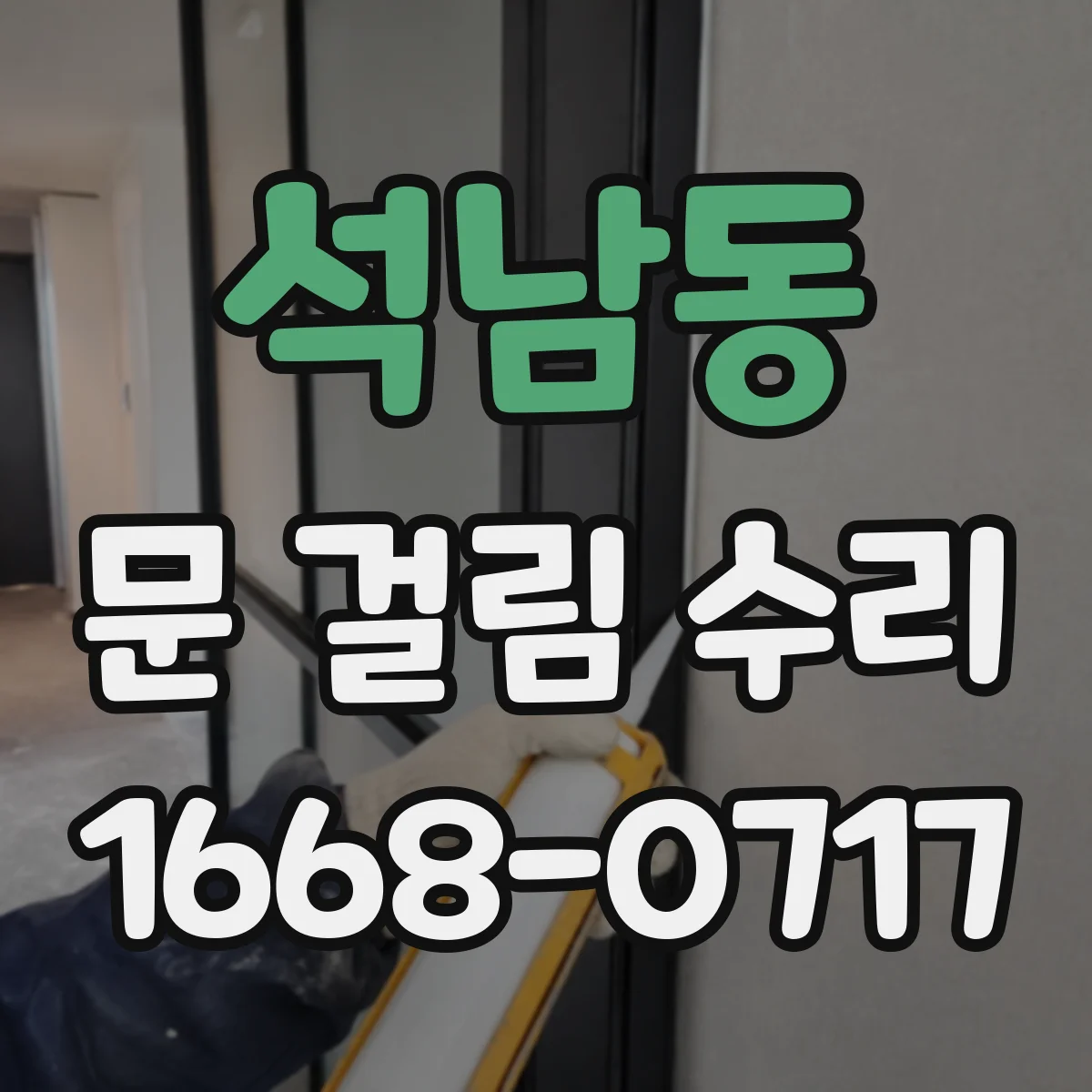석남동 문 걸림 수리