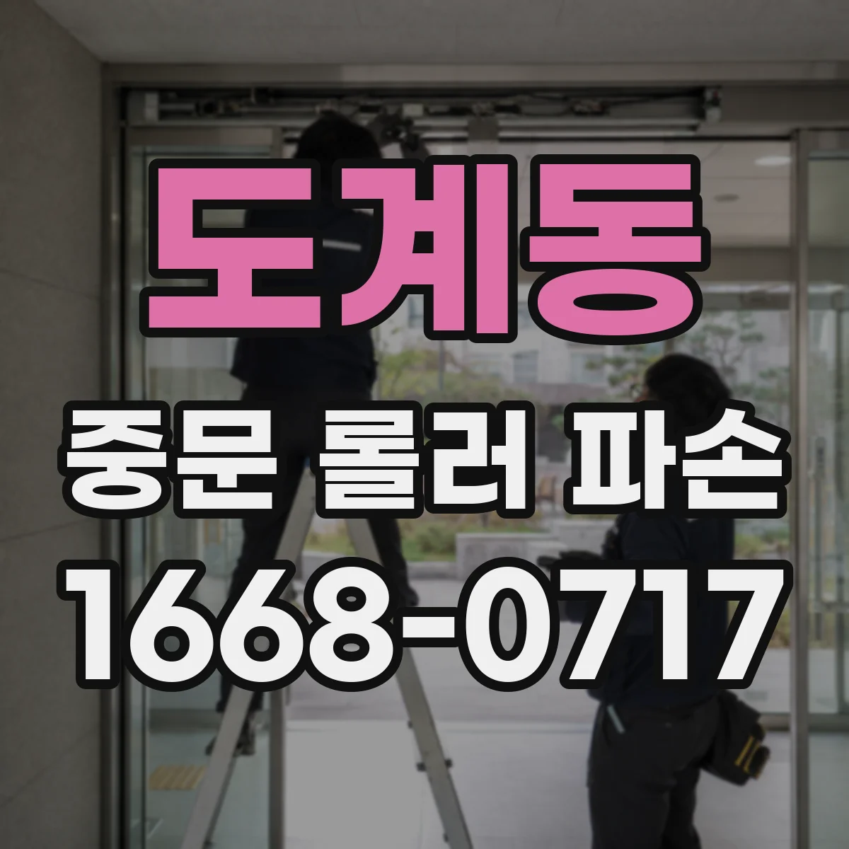 도계동 중문 롤러 파손