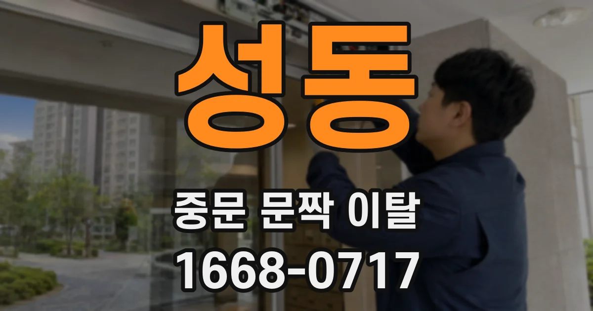 성동 중문 문짝 이탈