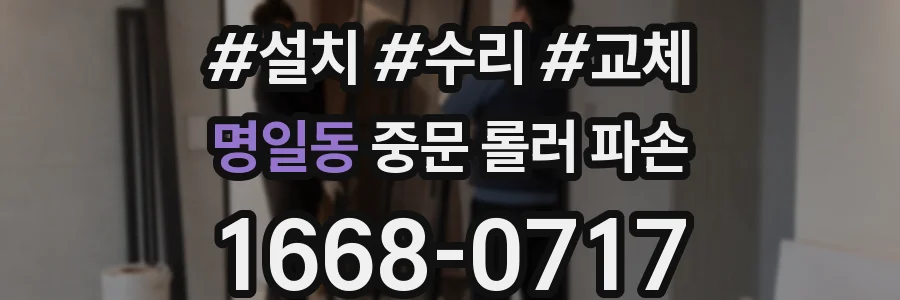명일동 중문 롤러 파손