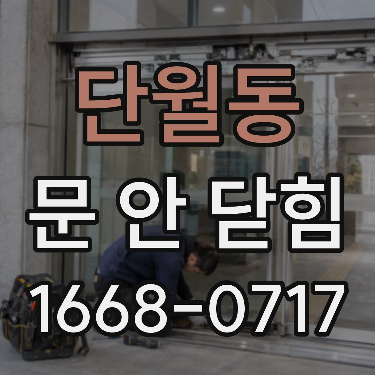 단월동 문 안 닫힘