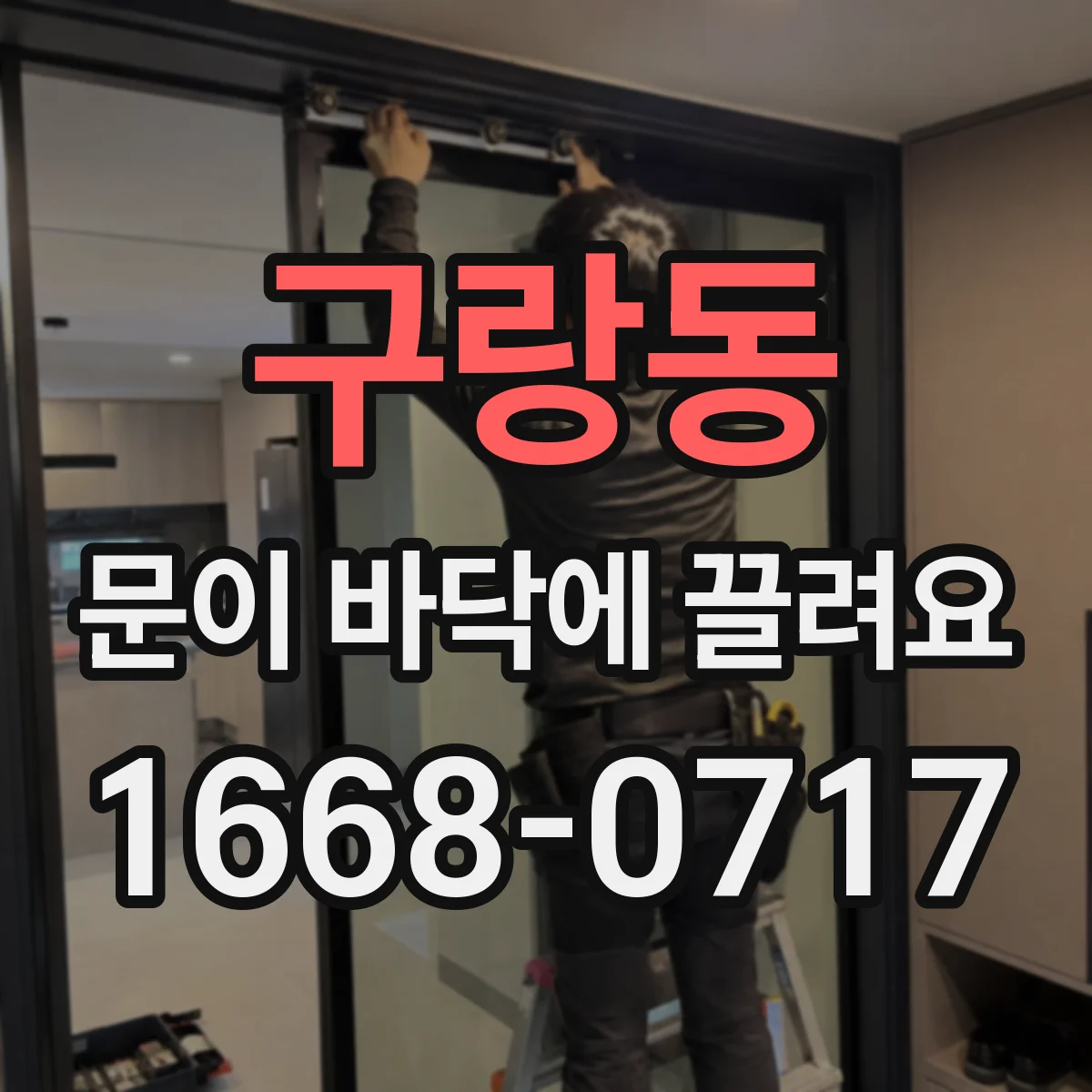 구랑동 문이 바닥에 끌려요