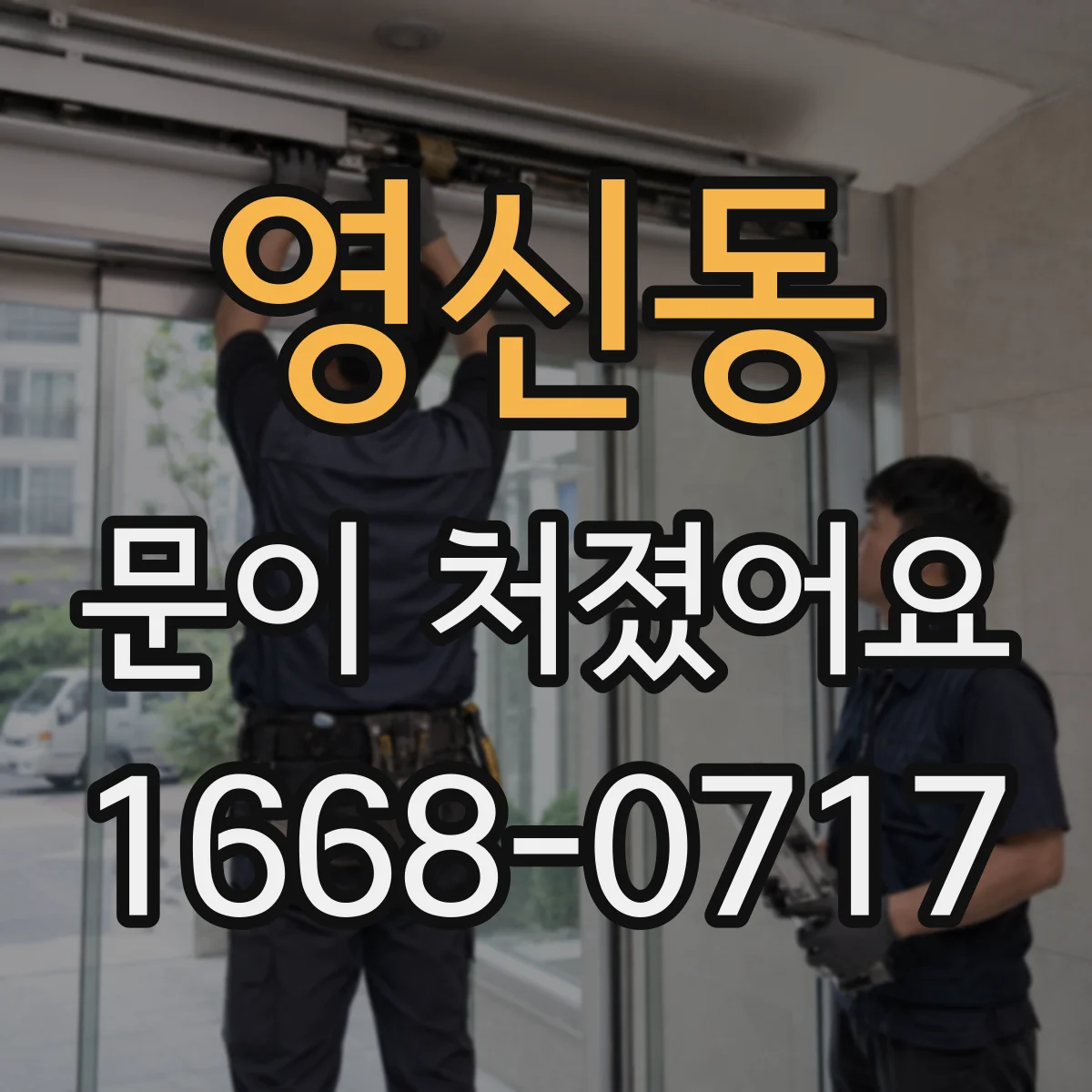 영신동 문이 처졌어요
