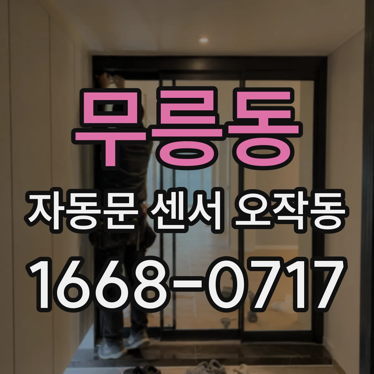 무릉동 자동문 센서 오작동