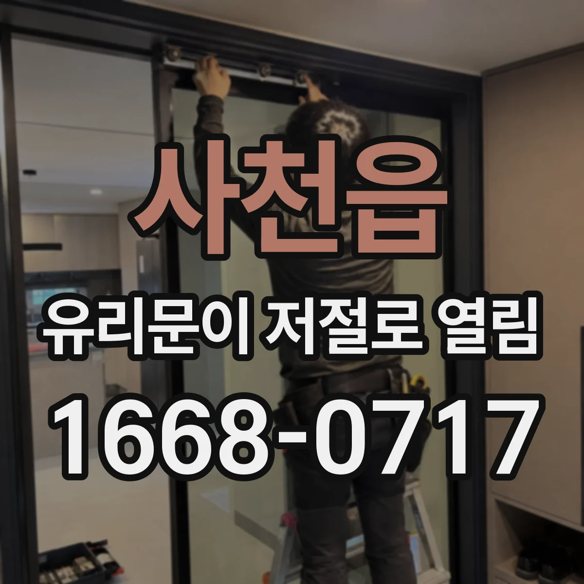 사천읍 유리문이 저절로 열림