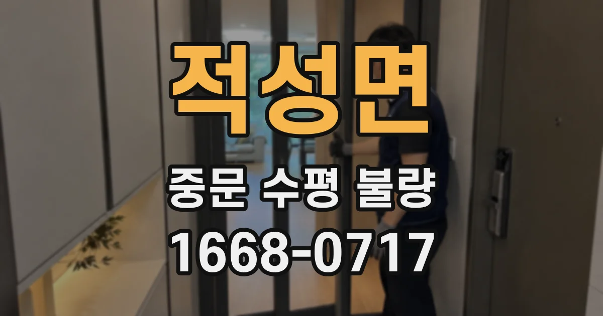 적성면 중문 수평 불량