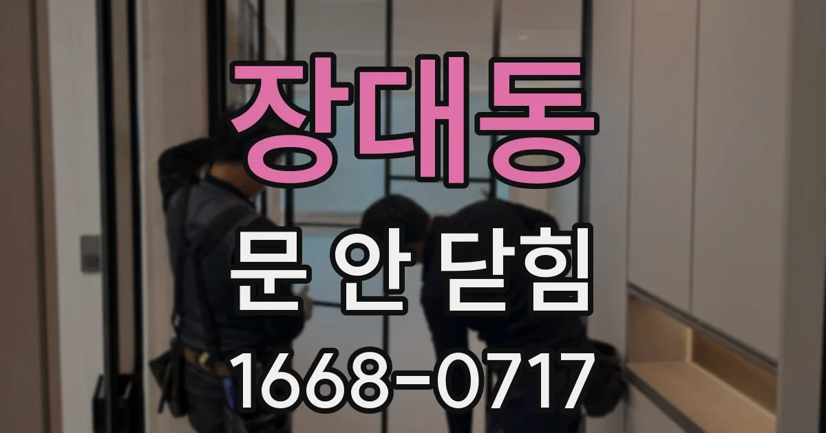 장대동 문 안 닫힘