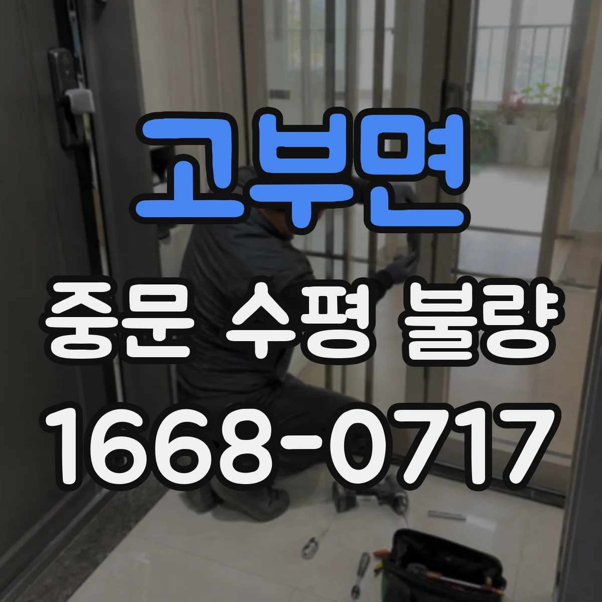 고부면 중문 수평 불량