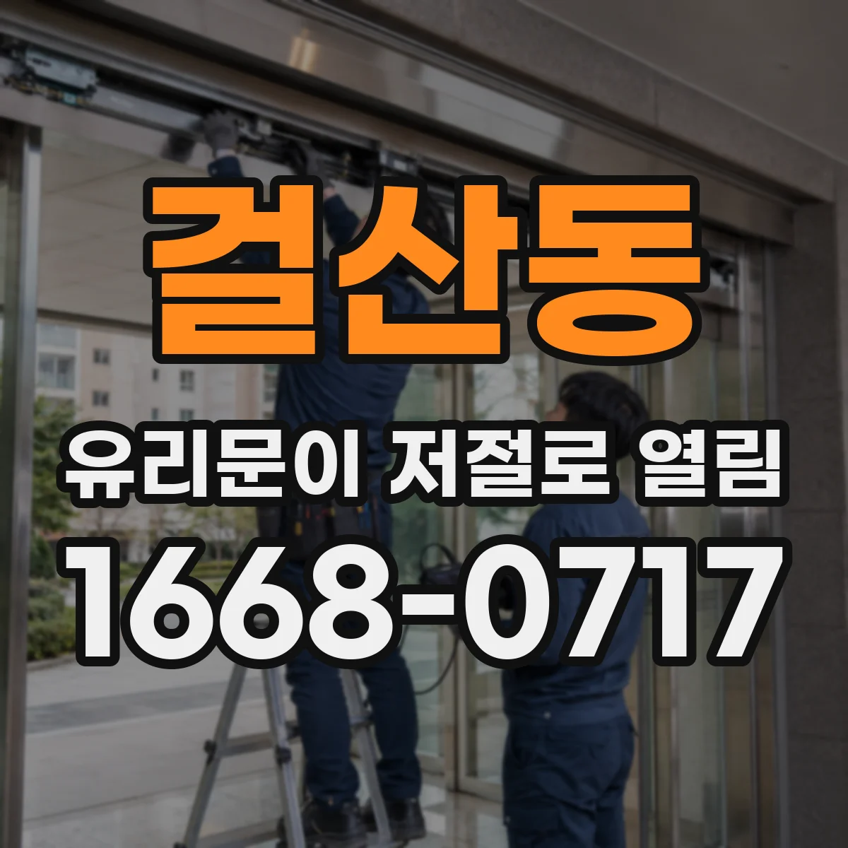 걸산동 유리문이 저절로 열림