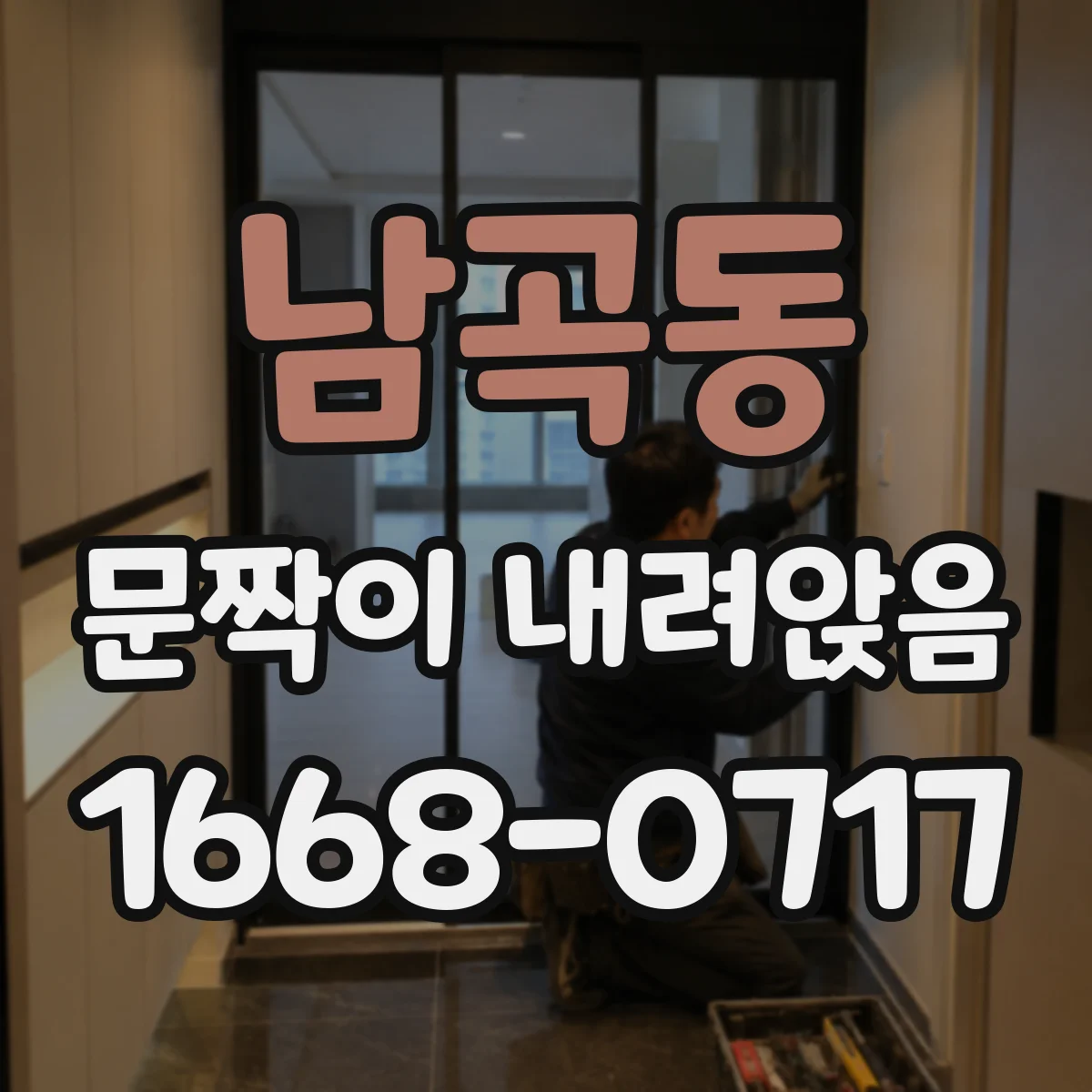 남곡동 문짝이 내려앉음