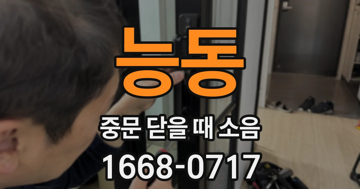 능동 중문 닫을 때 소음