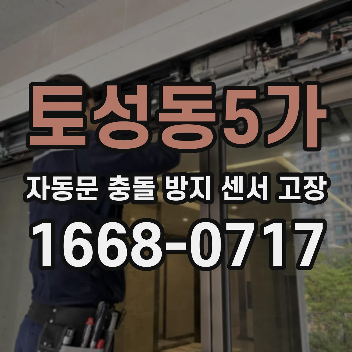 토성동5가 자동문 충돌 방지 센서 고장