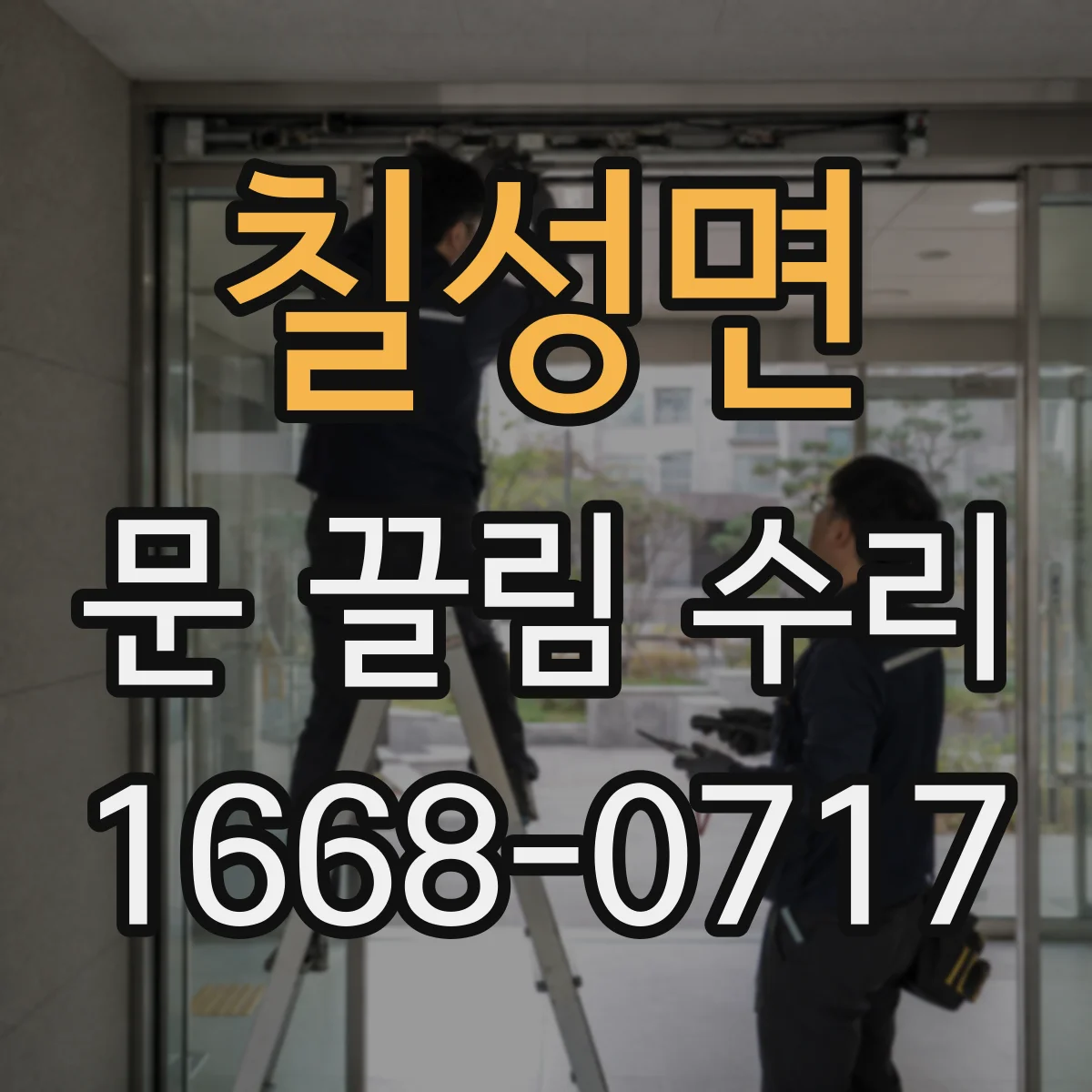칠성면 문 끌림 수리