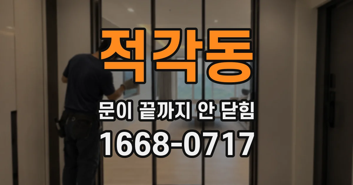 적각동 문이 끝까지 안 닫힘