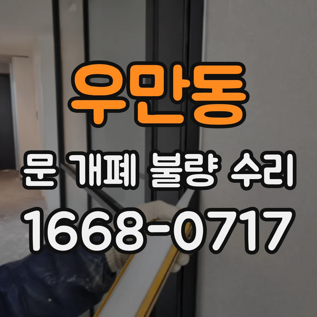 우만동 문 개폐 불량 수리