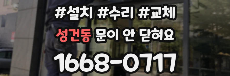 성건동 문이 안 닫혀요