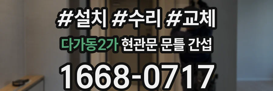 다가동2가 현관문 문틀 간섭