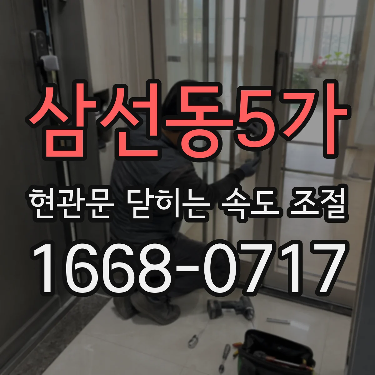 삼선동5가 현관문 닫히는 속도 조절