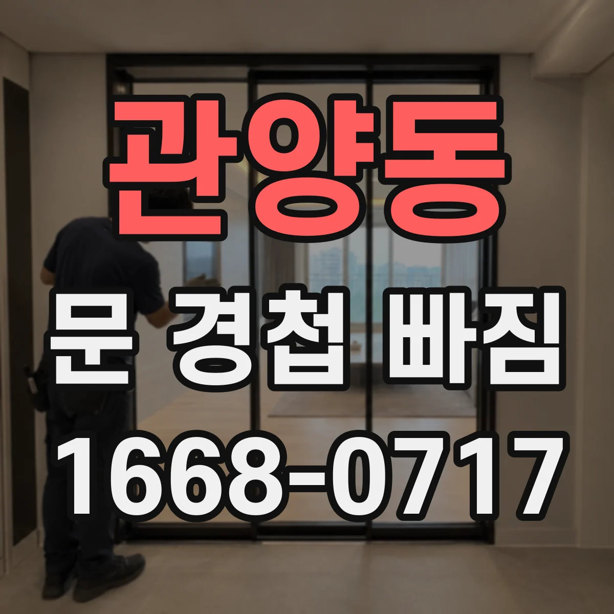 관양동 문 경첩 빠짐