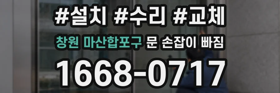 창원 마산합포구 문 손잡이 빠짐
