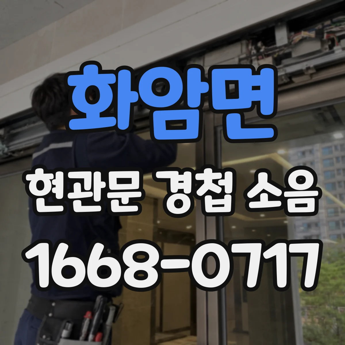 화암면 현관문 경첩 소음
