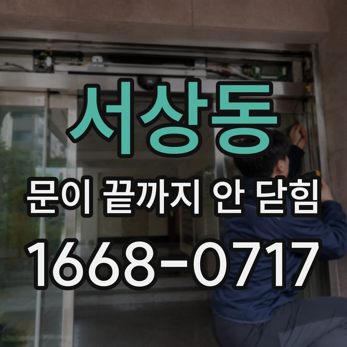 서상동 문이 끝까지 안 닫힘