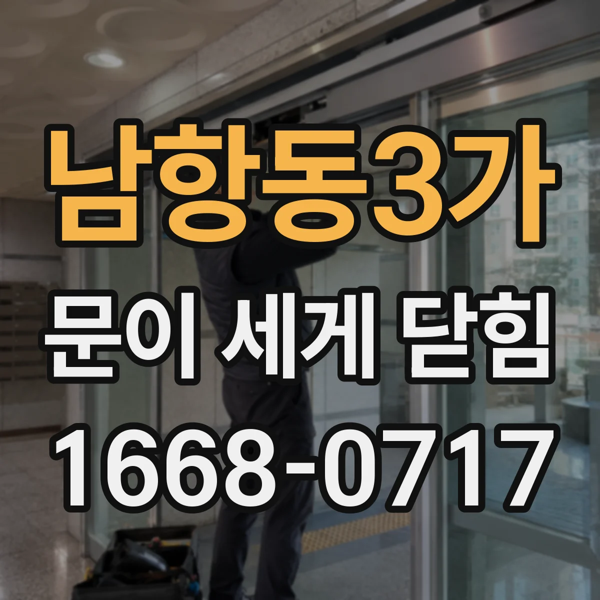 남항동3가 문이 세게 닫힘