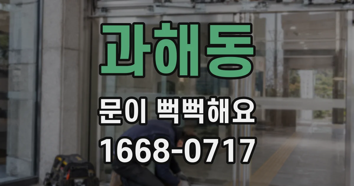 과해동 문이 뻑뻑해요
