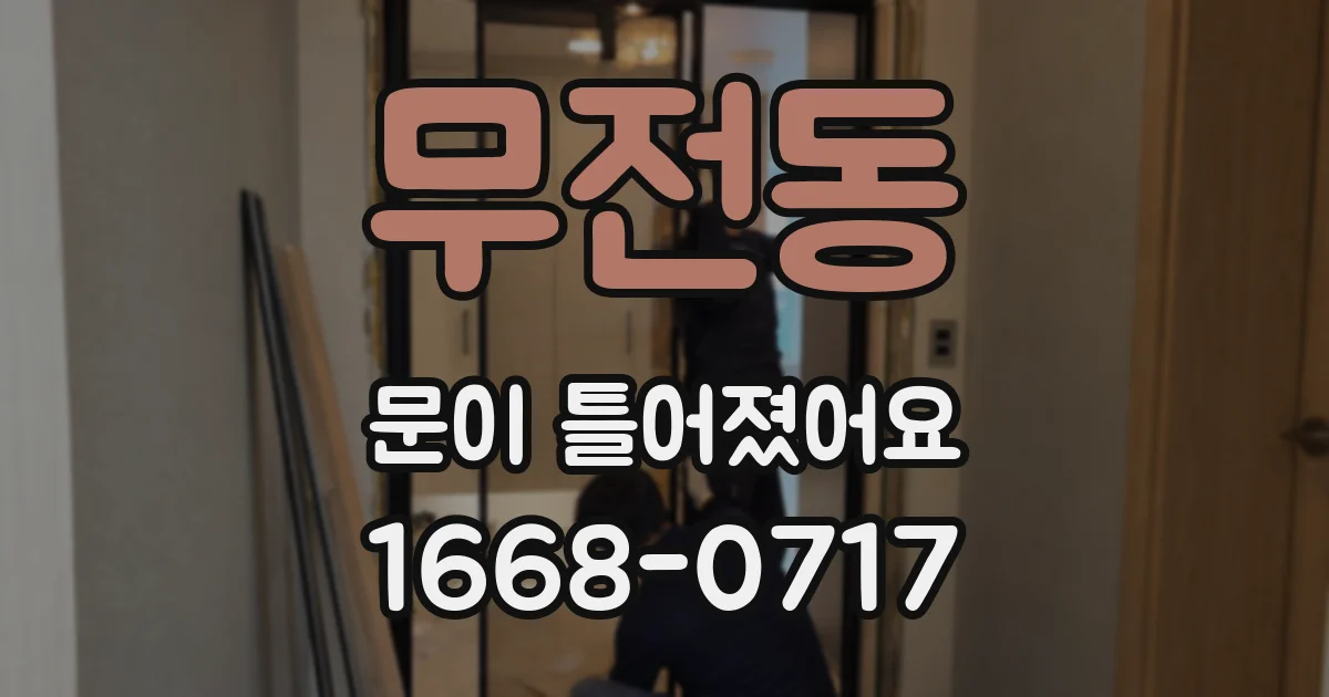 무전동 문이 틀어졌어요