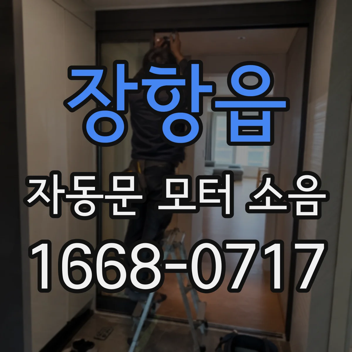 장항읍 자동문 모터 소음