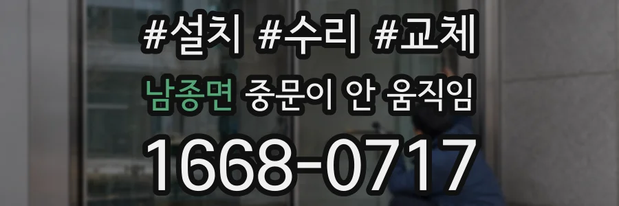 남종면 중문이 안 움직임