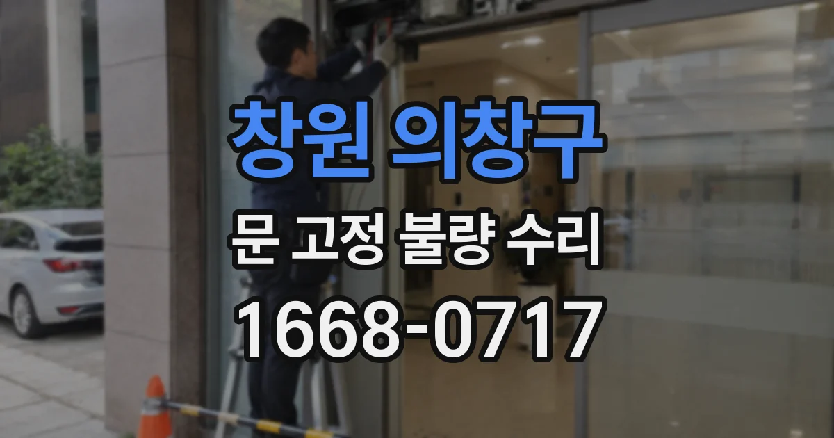 창원 의창구 문 고정 불량 수리