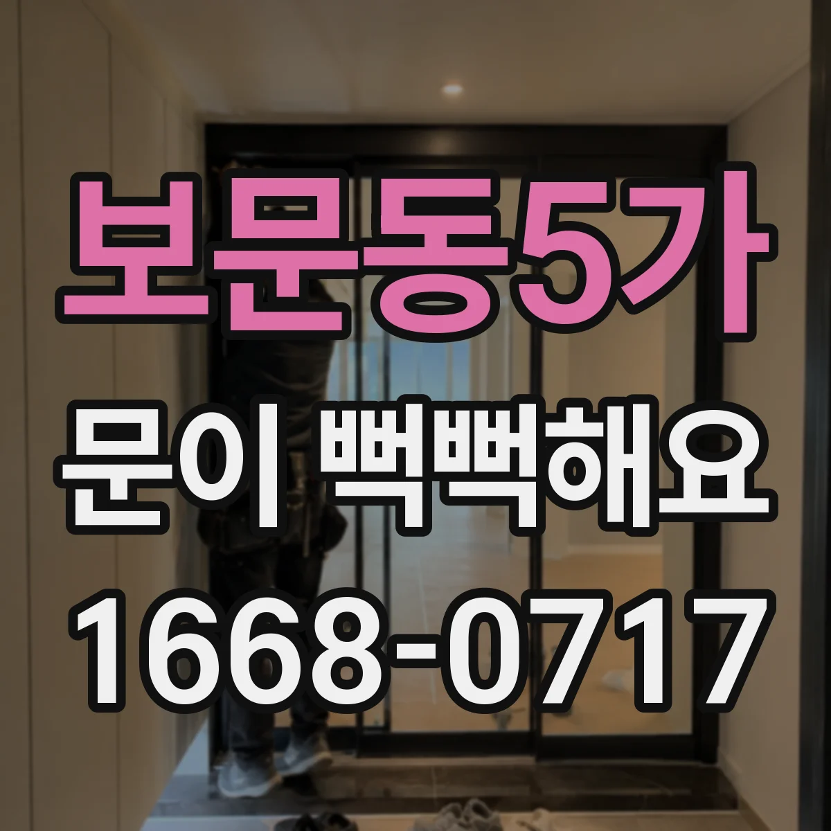 보문동5가 문이 뻑뻑해요