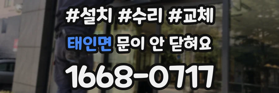 태인면 문이 안 닫혀요