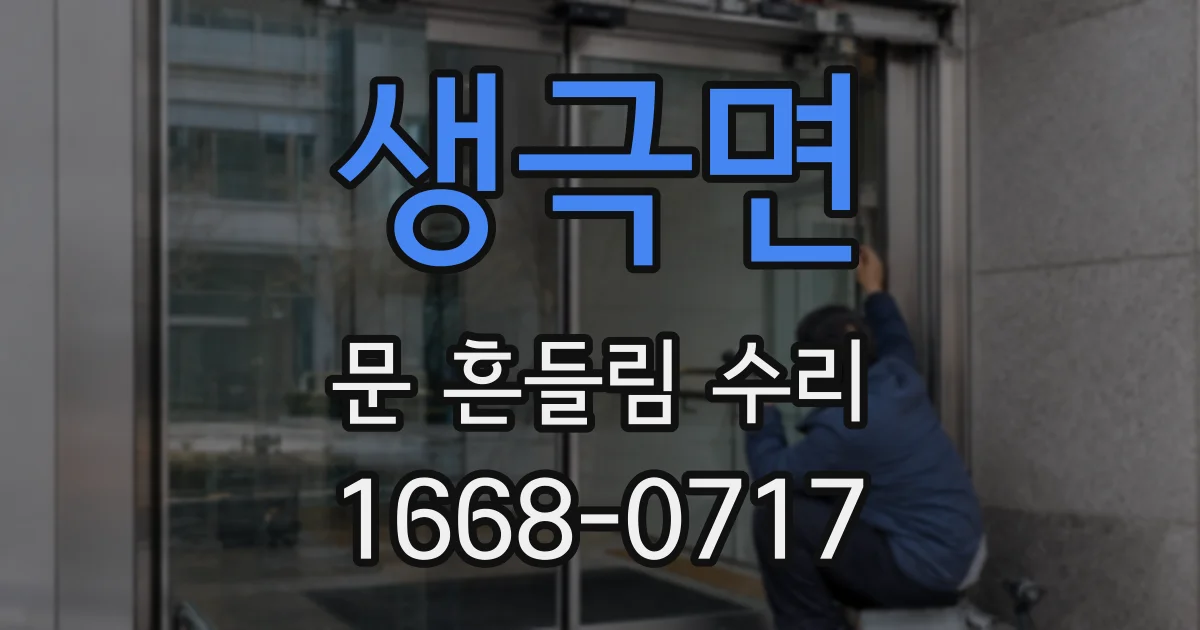 생극면 문 흔들림 수리