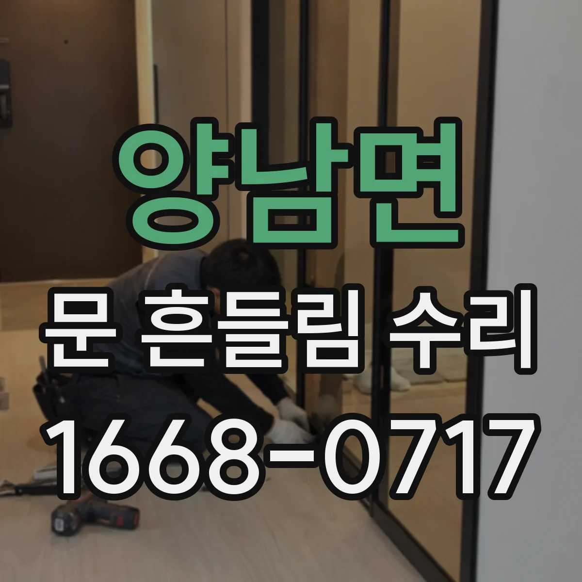 양남면 문 흔들림 수리