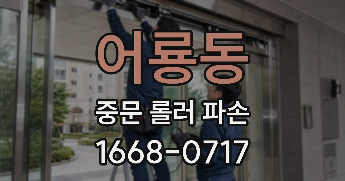 어룡동 중문 롤러 파손