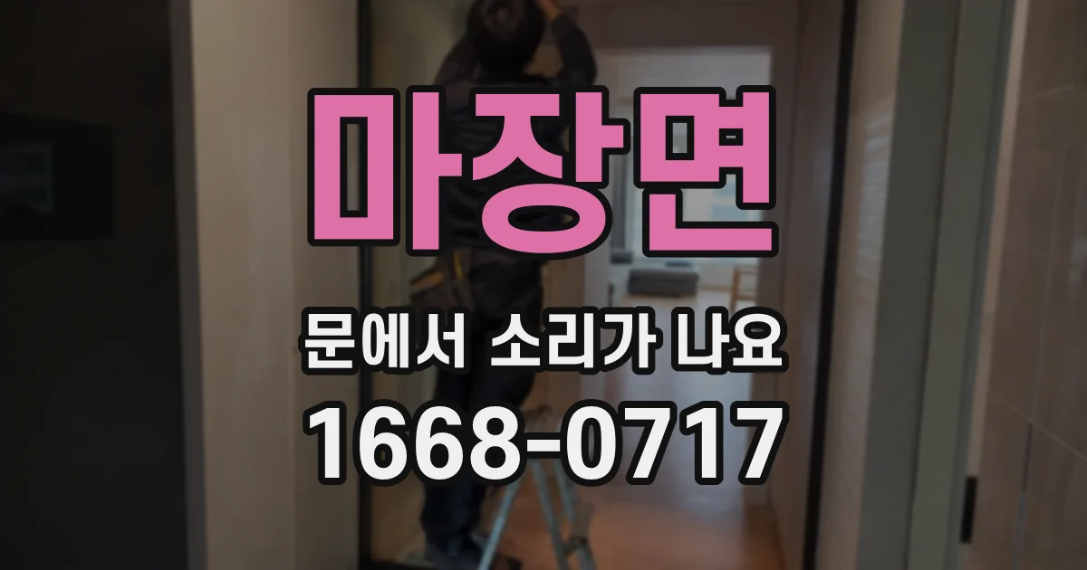 마장면 문에서 소리가 나요