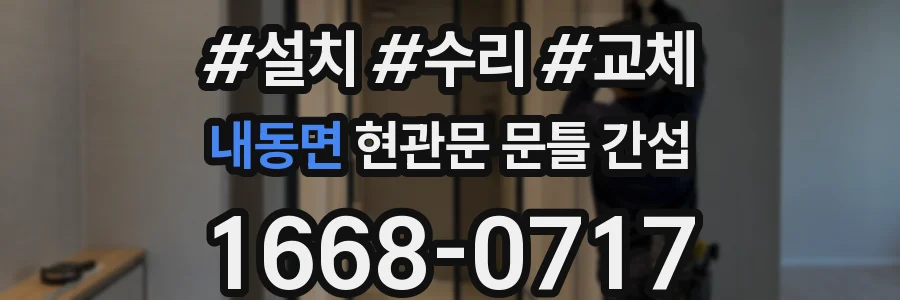 내동면 현관문 문틀 간섭